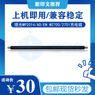 M2700 2701 适用理光MP DSM1120充电辊 2702 充电棍 2014