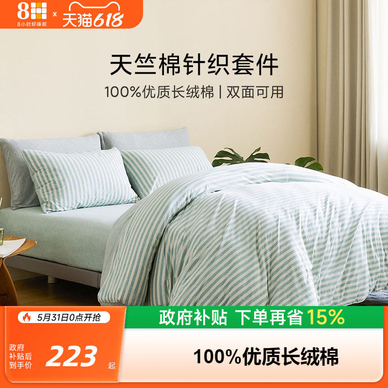 【新品】8H 床上四件套春夏针织天竺棉被罩床单1.8被套床品套件