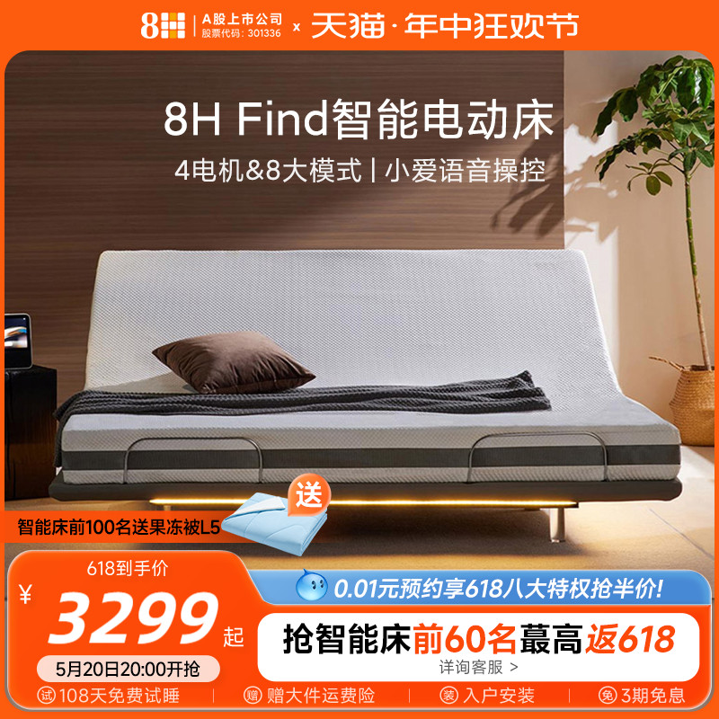 【新品】8H Find 智能云感悬浮电动床黑科技零重力升降自动床架