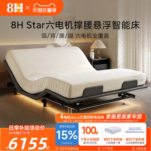 8Hstar智能悬浮电动床无床头