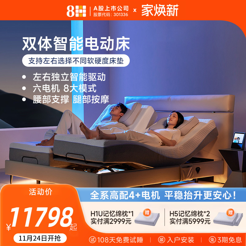 8HTwins双分区智能电动床