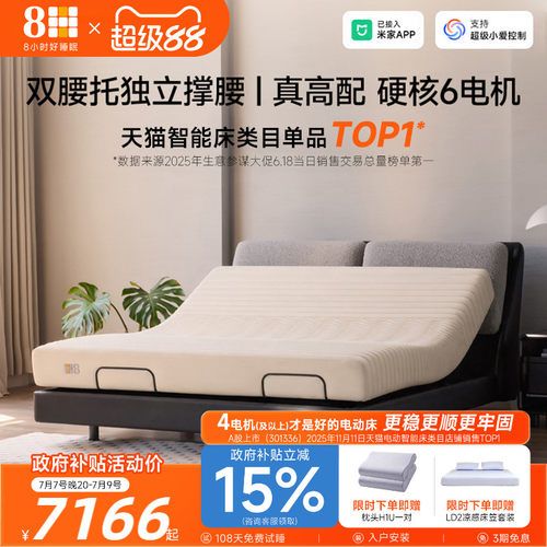 8H独立双撑腰6电机智能电动床