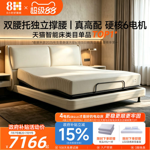 8H独立双撑腰6电机智能电动床