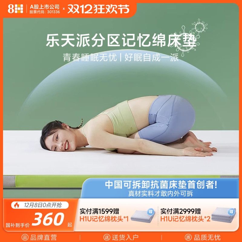 8H乐天派分区护脊记忆绵床垫