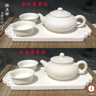 陆点钟陶艺合欢壶茶具素坯经典