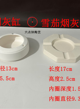 烟灰缸高白泥陶瓷素坯中高温素坯