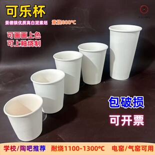 巨无霸可乐杯陶瓷素坯高白泥素烧坯水杯马克杯素坯耐中高温