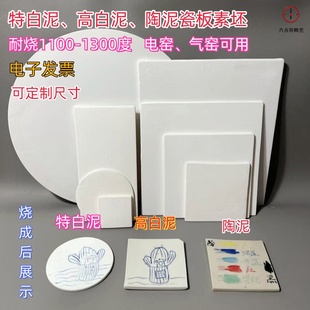 素烧瓷板特白泥高白泥黄陶瓷板素坯釉下釉上绘画用白底版青花瓷板