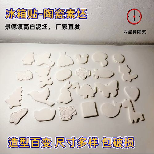 景德镇陶瓷冰箱贴素坯陶瓷冰箱贴