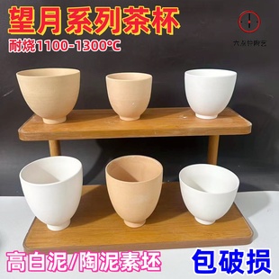 望月茶杯素坯茶壶配杯主人杯素坯茶杯陶瓷泥半成品釉下彩DIY