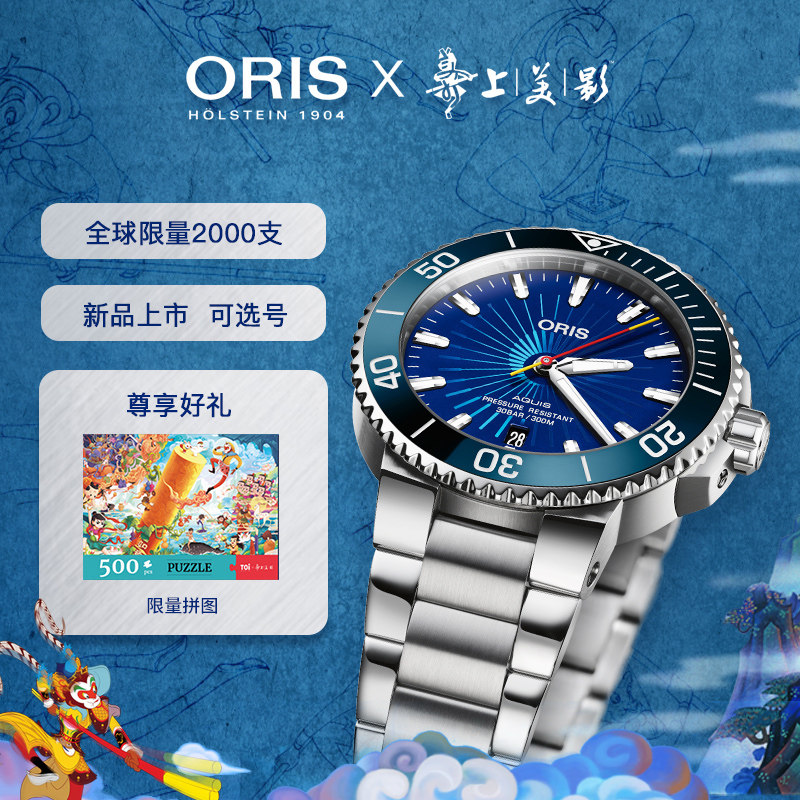 【新年礼物】豪利时ORIS潜水系列大闹天宫珍藏限量款自动机械腕表