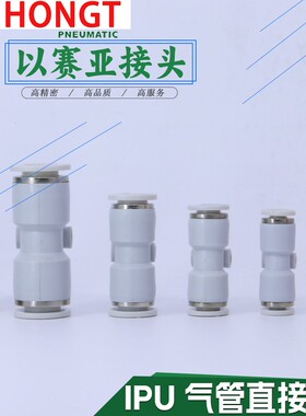 以赛亚ISAIAH IPU4 6 10 8 12 16气管直通接头快插气动变径对接头