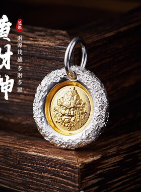 国潮黄财神圆牌侧挂吊坠男女999纯银贴24K金扎基拉姆手工錾刻项链