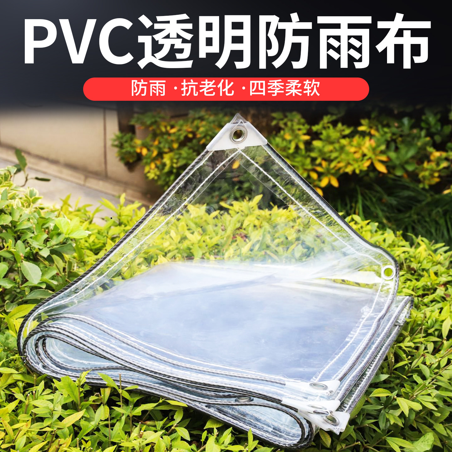 帐篷透明围布防雨布加厚防水布摆摊防风围挡防晒保温耐磨雨棚布帘图片
