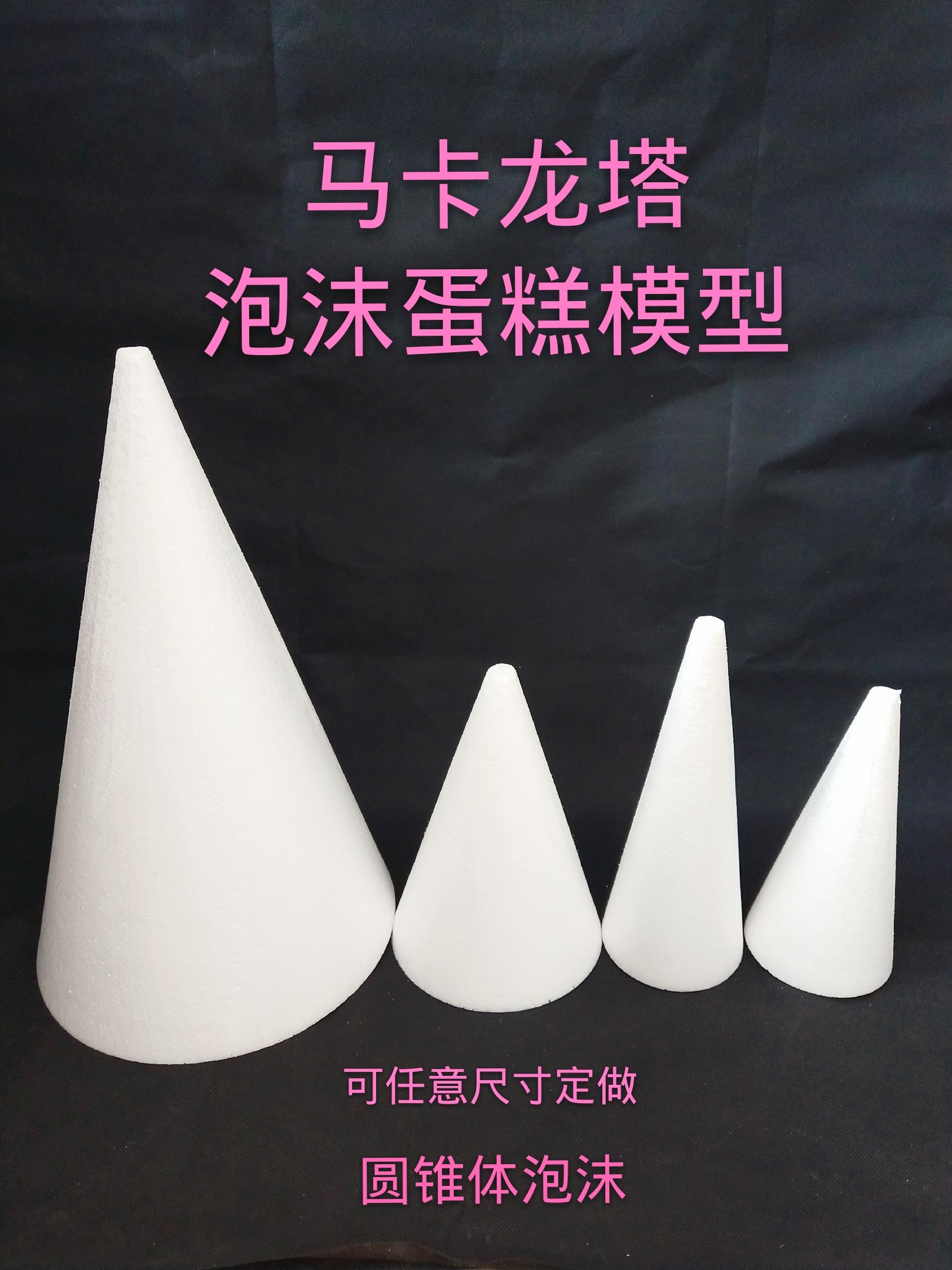 泡沫圆锥水果塔 花塔泡沫泡沫模烘焙模具