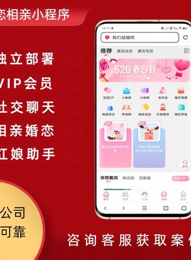 相亲小程序开发定制红娘助手同城交友预约门诊招工婚恋相亲交友