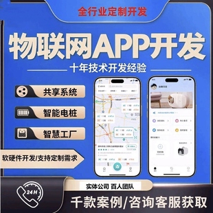 物联网小程序定制开发无人洗车共享充电桩智慧农业蓝牙app开发