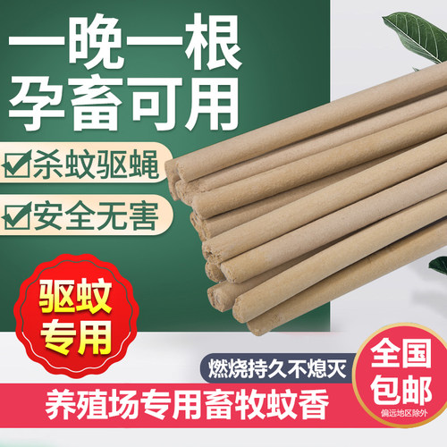 养殖场畜牧艾草蚊香棒猪场牛羊