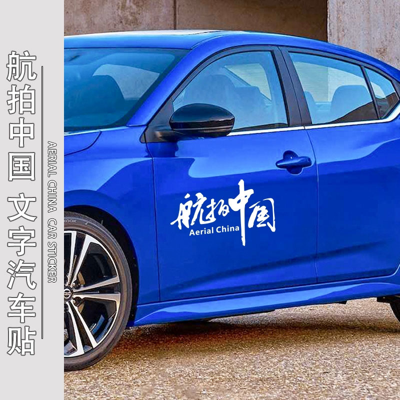 航拍中国 自驾 旅行 记录片 高端反光镂刻个性车贴