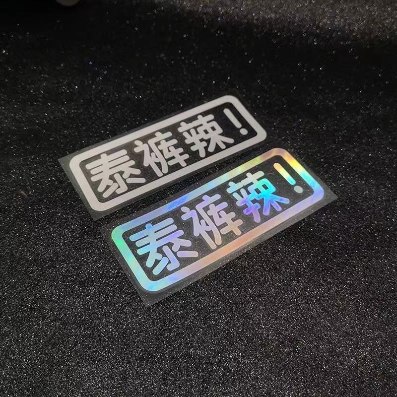 泰裤辣车贴网红个性文字贴纸车身装饰贴搞笑贴纸电动车摩托车车