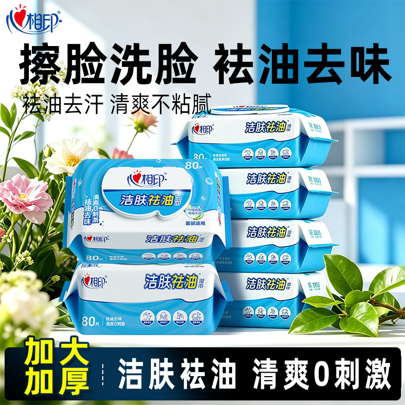 心相印湿巾洁肤祛油擦脸洁面去油专用湿纸巾家用大包清凉面部湿巾