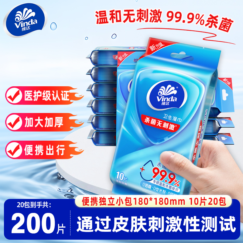 维达杀菌湿巾10片20包独片装