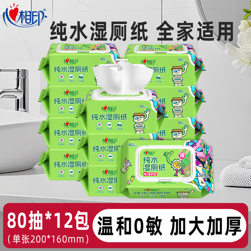 心相印纯水湿厕纸家庭实惠装湿纸巾如厕私处擦屁屁清洁湿巾纸80抽
