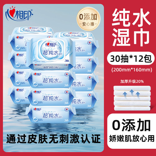 心相印超纯水湿巾30抽便携