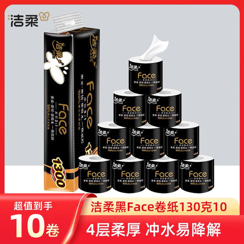 洁柔黑Face有芯卷纸4层130克10卷厕纸卫生纸家用实惠装纸巾卷筒纸