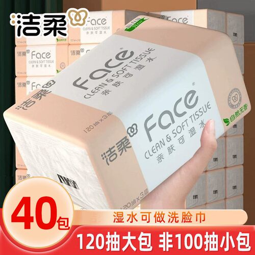 洁柔纸巾抽纸120抽40包大包家用实惠装整箱卫生纸餐巾纸面巾纸抽