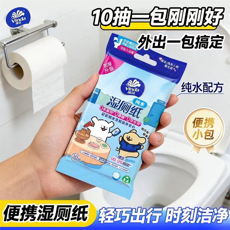 维达湿厕纸便携小包出行装男女性专用湿纸巾经期孕婴湿巾10抽10包