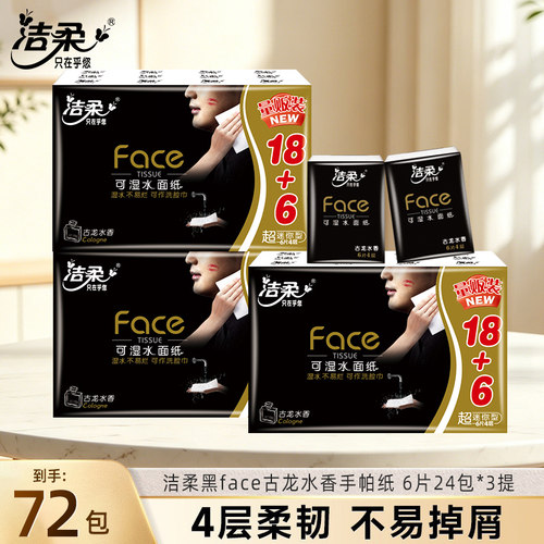 洁柔黑face古龙水香72包小包纸巾手帕纸随身装可湿水面纸便携式