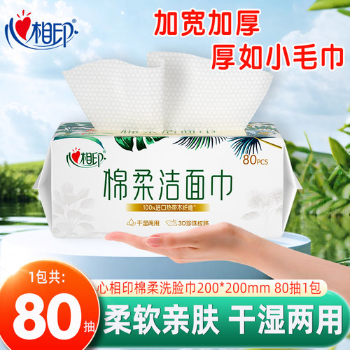 心相印洗脸巾干湿两用80抽1包
