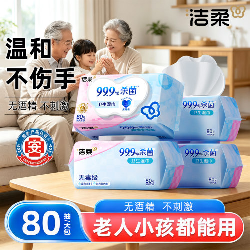 洁柔杀菌湿巾80抽家用大包