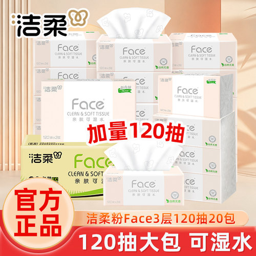洁柔纸巾抽纸120抽20包大包家用实惠装整箱卫生纸餐巾纸面巾纸抽