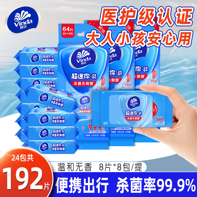 维达迷你湿巾8片24包实惠装