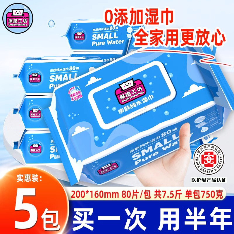 厮磨工坊纯水湿巾80抽