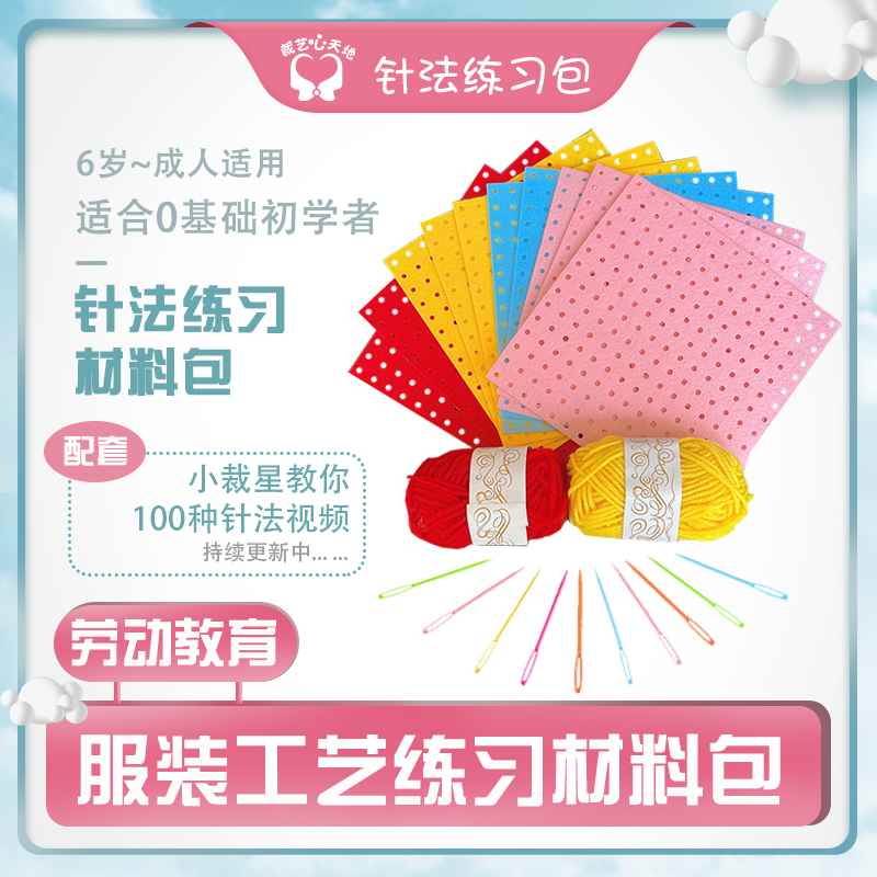 小学生儿童亲子体验缝纫diy刺绣针法练习板不织布安全针系列套装