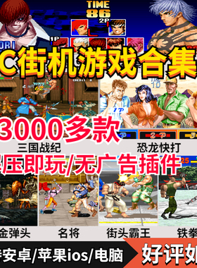 街机游戏合集手机模拟器FC经典三国战纪西游合金弹头电脑PC拳皇97