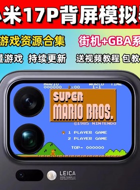 小米17背屏游戏模拟器手机资源FC大合集热血系列街机拳皇三国战纪