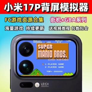 小米17背屏游戏模拟器手机资源FC大合集热血系列街机拳皇三国战纪