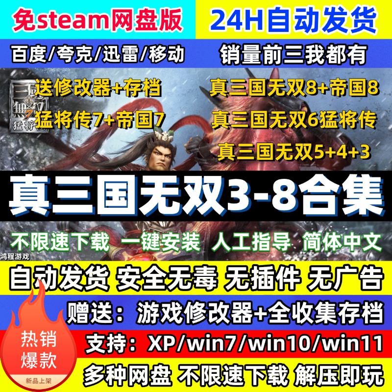 真三国无双3/4/5/6/7/8全系列 送辅助帝国猛将pc怀旧电脑单机游戏