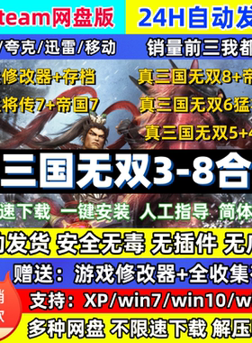 真三国无双3/4/5/6/7/8全系列 送辅助帝国猛将pc怀旧电脑单机游戏