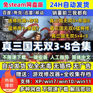 真三国无双3/4/5/6/7/8全系列 送辅助帝国猛将pc怀旧电脑单机游戏