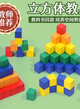 正方体积木数学教具立方体正方体积木块小学生小方块玩具木头方块