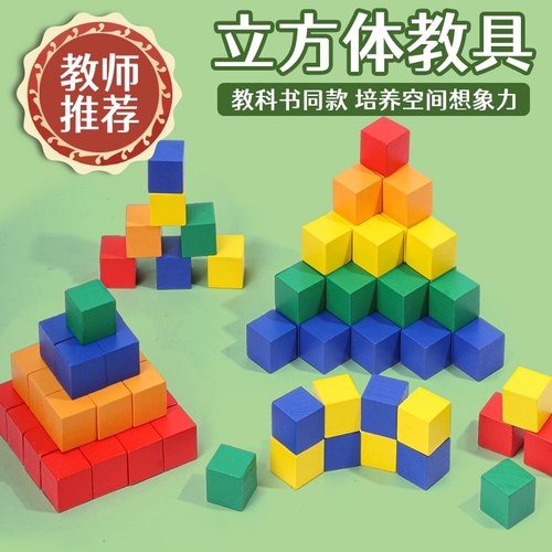 正方体积木数学教具立方体正方体积木块小学生小方块玩具木头方块 - 封面