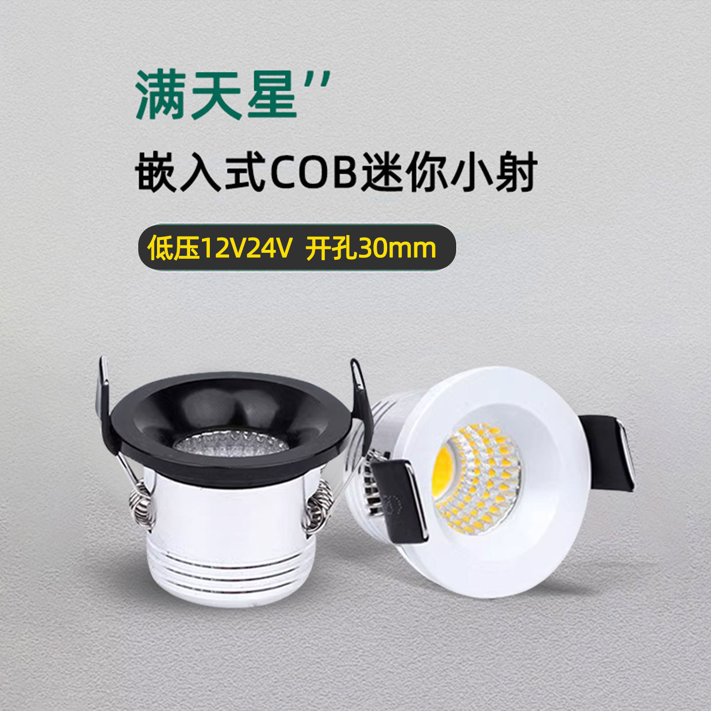 12V24V低压小射灯led嵌入式酒展柜灯3W开孔3公分30mm满天星天花灯