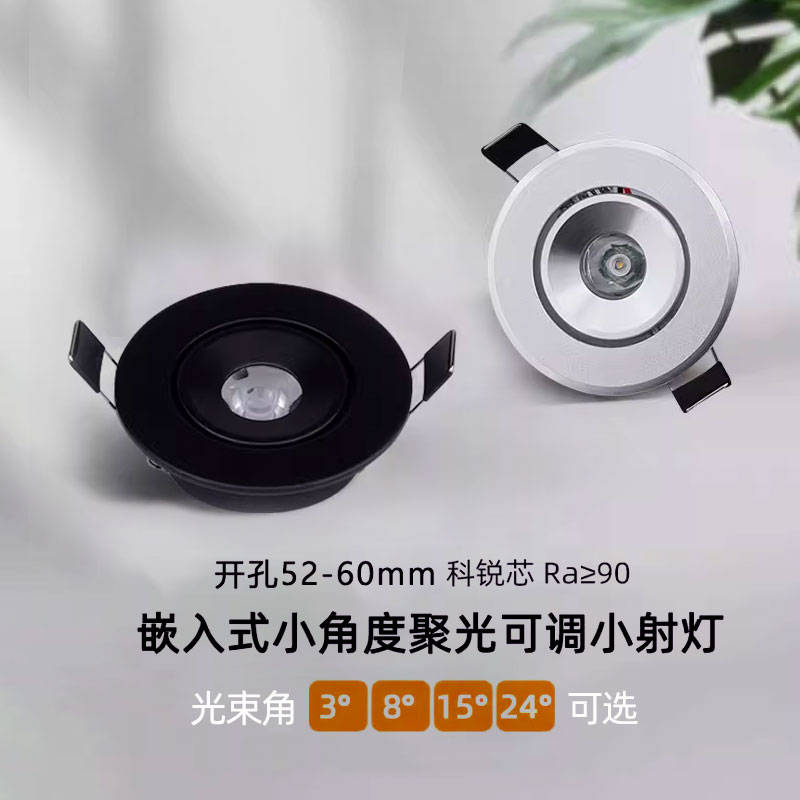 小角度LED可调氛围灯1W3W开孔5.5公分cm60mm聚光牛眼灯3度8度15度