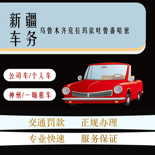 全国车辆交通罚款罚单代缴汽车服务免检办理新疆车务