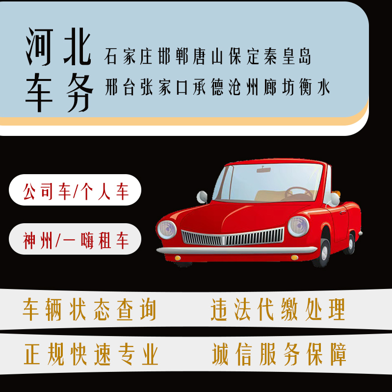 河北冀牌车辆交通违法违章查询免检办理罚款代缴违章代办